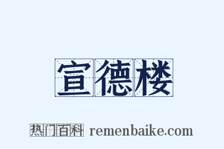 宣德楼是什么意思的图片